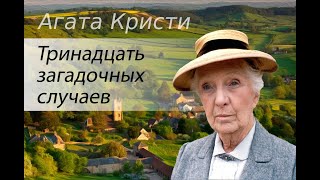 Агата Кристи. Тринадцать загадочных случаев. Аудиокнига