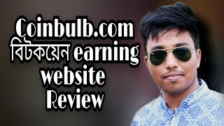 ✅ Coinbulb.com Review | BTC earning Website Bangla Tutorials-Source It Tech Official