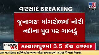 જૂનાગઢના માંગરોળમાં નોરી નદીના પુલ પર ગાબડું | Gujarat Rain | TV9GujaratiNews