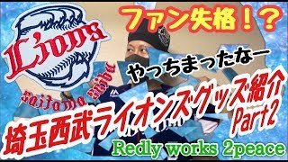 【ライオンズグッズ】埼玉西武ライオンズグッズ紹介と雑談 Part2