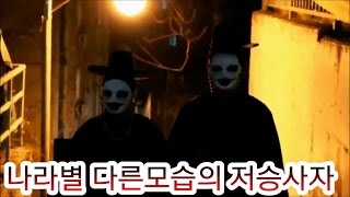 나라별 다른모습을 지닌 저승사자 TOP5