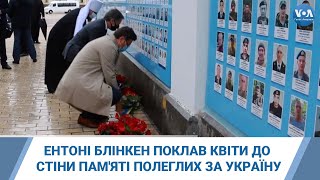 Ентоні Блінкен поклав квіти до стіни пам'яті полеглих за Україну
