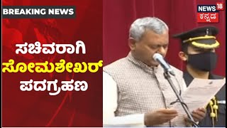 Karnataka New Cabinet | ನೂತನ ಸಚಿವರಾಗಿ ಪ್ರಮಾಣವಚನ ಸ್ವೀಕರಿಸಿದ ST Somashekhar | News18 Kannada