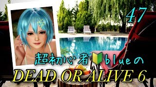 【DOA6】[女性実況] blueの超初心者DEAD OR ALIVE 6 #47