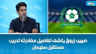 صهيب زروق يكشف تفاصيل مغادرته تدريب مستقبل سليمان