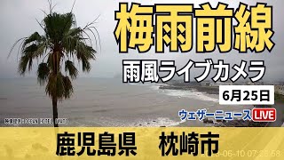 【梅雨前線北上】雨風ライブカメラ@鹿児島県枕崎市／2023年6月25日(日)