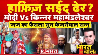 Ye Bharat Ki Baat Hai: हाफ़िज़ सईद ढेर ? | Hafiz Saeed Poisoned | CM Kejirwal | Election 2024