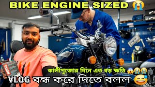 কালীপুজোর দিনে ঠাকুর দেখতে গিয়ে এত বড় ক্ষতি 😭BIKE ENGINE SIZED ।।@BikerRocky2.O