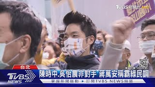 陳時中.吳怡農非對手 蔣萬安稱霸綠民調｜TVBS新聞