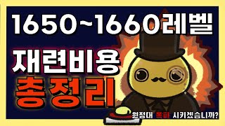 상급재련 안된 캐릭 1650-1660까지 재련비용 총정리 이거 맞아?