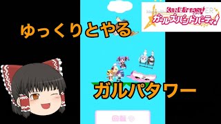 【ガルパゆっくり】今更ながらゆっくりとやるガルパタワー