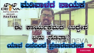 ಮಡಿವಾಳರ ನಾಯಕ ಕಾರ್ಯಕ್ರಮದ ಉದ್ದೇಶ ಏನು ಗೊತ್ತಾ?#madivalaranayaka #madivalamachideva