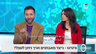 סובלים מסחרחורת? כך תדעו האם מדובר בורטיגו - ד\