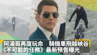 阿湯哥再度玩命　騎機車飛越峽谷　《不可能的任務》最新預告曝光｜鏡速報 #鏡新聞