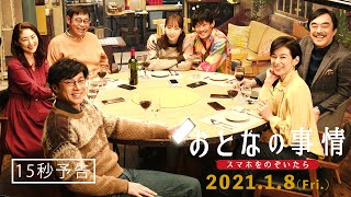 ＜あなたならどうしますか＞篇『おとなの事情 スマホをのぞいたら』15秒予告 1月8日（金）全国ロードショー