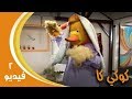 كوكي كاك جـ1׃ حلقة 02 ˖˖ فيديو