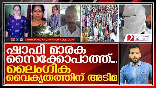 ഷാഫി മാരക സൈക്കോപാത്ത്... പറഞ്ഞുവീഴ്ത്താൻ മിടുക്കൻ...   I   elanthoor shafi