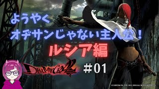 【デビルメイクライHDコレクション(DMC2)】初めて女性キャラを操作するよ！ ルシア編　#01【初見】