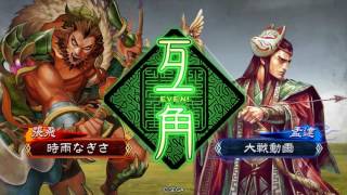 「三国志大戦」４枚回復舞ＶＳ白銀ワラ