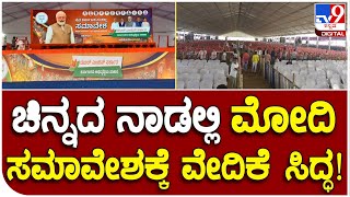 Kolar: ಕೋಲಾರದಲ್ಲಿ ಮೋದಿ ಸಮಾವೇಶದ ವೇದಿಕೆ ಹೇಗಿದೆ ಗೊತ್ತಾ? | #TV9B