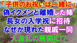 【スカッと】「子供のお祝いは一緒に」偽イクメンと離婚した姉。長女の入学祝いに招待、何故か現れた親戚一同。大波乱の展開に！？（スカッとレナちゃん）