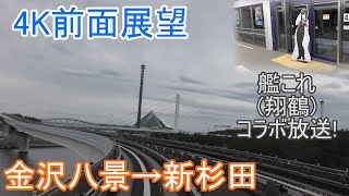 【高画質4K前面展望＆艦これコラボ！】横浜シーサイドライン　上り新杉田方面全区間前面展望　金沢八景→新杉田　第35編成　艦これ五航戦翔鶴（声優：野水伊織）コラボ車内放送有！