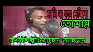 Song:Jani na r kobe dekhibo tumay।জানিনা আর কবে দেখিবো তোমায়।Jahed।কানাইঘাটের জনপ্রিয় কণ্ঠশিল্পী।