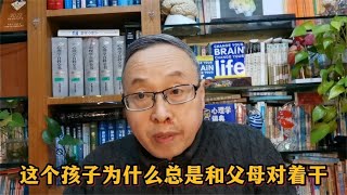 这个孩子为什么总是和父母对着干？【与众不同的心理学】