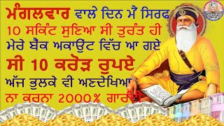 ਮੰਗਲਵਾਰ ਵਾਲੇ ਦਿਨ 10 ਸਕਿੰਟ ਸੁਣਿਆ ਸੀ ਤੁਰੰਤ ਮੇਰੇ ਅਕਾਉਟ ਵਿੱਚ ਆ ਗਏ 10 ਕਰੋੜ ਰੁਪਏ #kirtan #youtube #gurbani