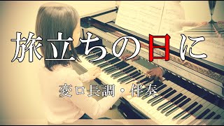 【ピアノ】12歳　♪旅立ちの日に／変ロ長調・伴奏