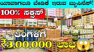 ತಿಂಗಳಿಗೆ 3 ಲಕ್ಷ ಆದಾಯ ಗ್ಯಾರಂಟಿ | Business Ideas | Business Ideas In Kannada | Small Business