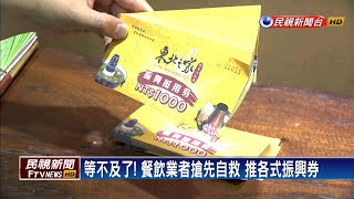 等不及政院版! 餐飲業.超商推振興券救業績－民視新聞