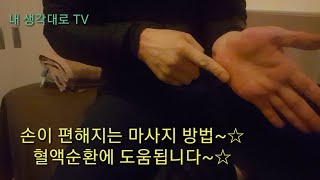 [건강한 손 만들기!!]힘든 손!! 셀프 생활 건강 마사지~Hand maSsaGe!!아픈 손.팔 관리.운동전.후!류마티스관절염,퇴행성관절염!혈액순환.손피로.손통증,손저림,손수면.