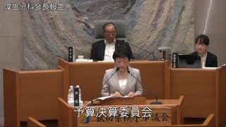 令和5年9月20日1　9月定例会（予算決算委員会 分科会長報告）