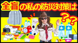 解説！視覚障害者、特に全盲の私たちが備えておくべき防災対策とは何でしょう？チャンネル視聴者さんからのご質問！全盲のバイオリニスト穴澤雄介が教えます♪