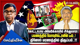 கோட்டாபாய அமெரிக்காவில் சிக்குவாரா? பயணத்தில் வோஷிங்ரனின் டீல்? தினேஷ் மரணத்தில் திருப்பம்!