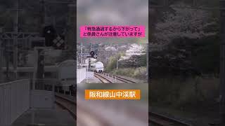 【音量注意】MHから長めのホイッスルで「くろしお」山中渓駅通過 #shorts