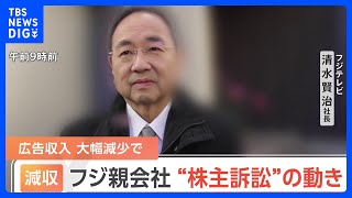 「非常に重く受けとめている」フジテレビ清水社長「株主代表訴訟」に向けた動きがあること認める｜TBS NEWS DIG