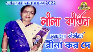 লীলা কীর্তন // রীনা কর দে //Rina Kar Dey // lilakirtan2022 // স্রোতেরখাল নামযজ্ঞ ২০২২ /