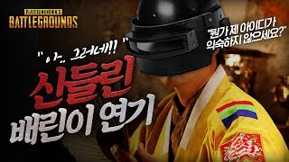 정말 완벽하게 속였습니다 (랜덤듀오) | 배틀그라운드 군림보