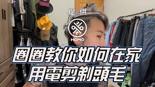 圈圈教你如何在家用電剪剃頭毛【HOMO twins 好毛】