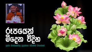 රූපයෙන් මිදෙන විදිහ | 2022 07 28 | Mankadawala Sudassana Thero | Sathi TV