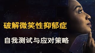 【实用心理学】破解微笑性抑郁症：自我测试与应对策略 | 抑郁症状自评