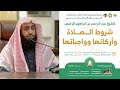 شروط الصلاة وأركانها وواجباتها - الجزء الثاني - للشيخ د. عبد الرحمن بن ابراهيم الرخيص