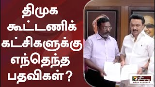 திமுக கூட்டணிக் கட்சிகளுக்கு எந்தெந்த பதவிகள்?