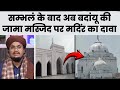 Badaun ki Jama Masjid ! Ask A M Qasmi