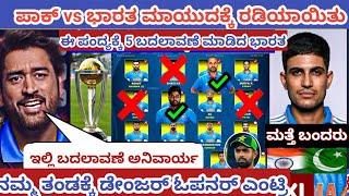 ಇಂದು ಭಾರತ vs ಪಾಕಿಸ್ತಾನ ಪಂದ್ಯ ಈ ಪಂದ್ಯದ ದೊಡ್ಡ ಬದಲಾವಣೆ ಮಾಡಿದ  ಭಾರತ . India vs Pakistan  playing 11