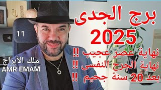 توقعات ( برج الجدى ) نهاية عصر جحيم ( 2025 ) التحرر الكبير !! الواتساب 0034685374366