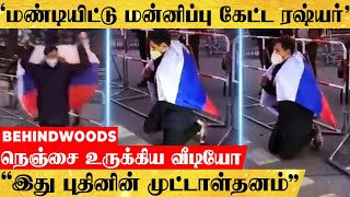 'உக்ரைன் மக்கள் காலில் விழுந்த ரஷ்யர்💔'.. நெஞ்சை உலுக்கிய வீடியோ😭 \