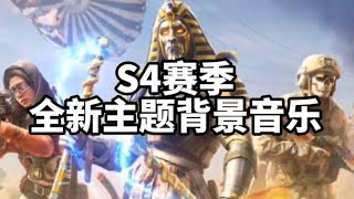 S4赛季全新主题背景音乐｜CØÐM使命召唤｜小陈CØÐM